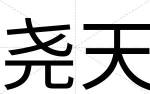 尧天