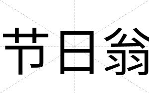 节日翁