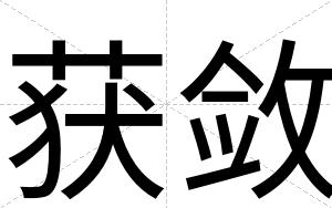 获敛