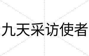 九天采访使者