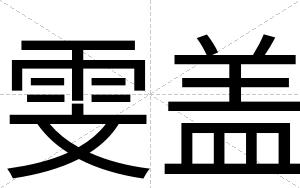 雯盖