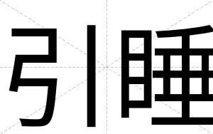 引睡