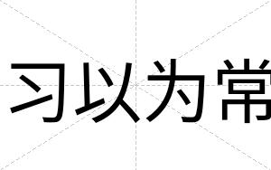 习以为常