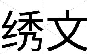 绣文