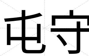 屯守