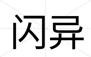 闪异
