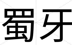 蜀牙