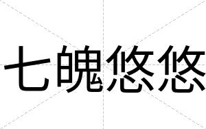 七魄悠悠