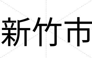 新竹市