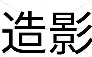 造影