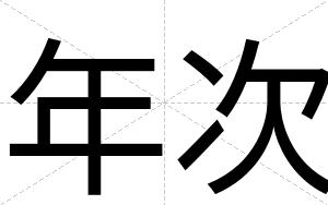 年次