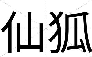 仙狐