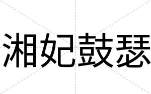 湘妃鼓瑟