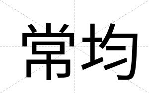 常均