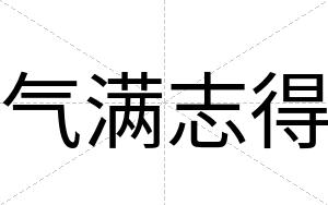 气满志得