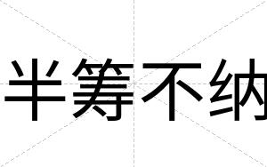 半筹不纳