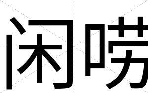 闲唠