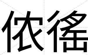 侬徭