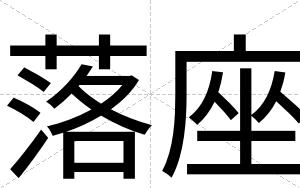 落座