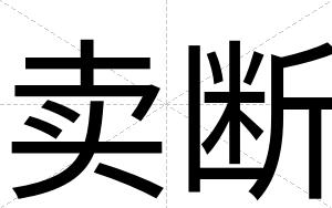 卖断