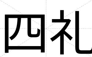四礼