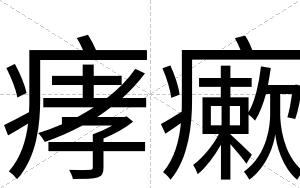 痚瘶