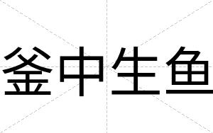 釜中生鱼