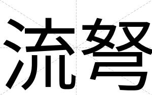流弩