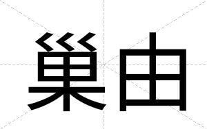 巢由