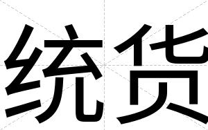 统货
