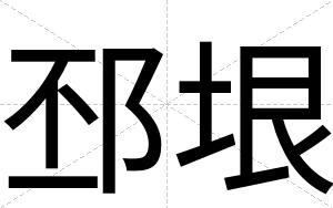 邳垠