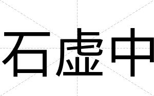 石虚中