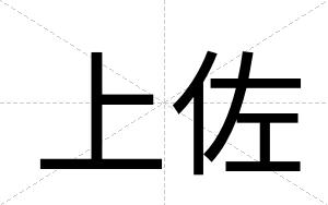 上佐