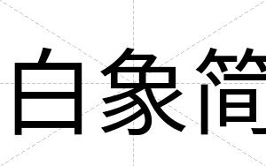 白象简