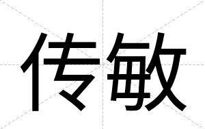 传敏