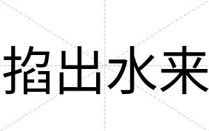 掐出水来