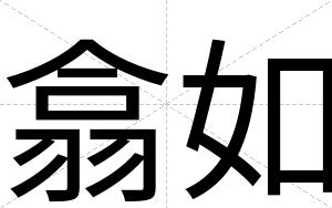 翕如