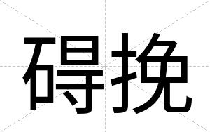 碍挽