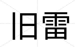 旧雷