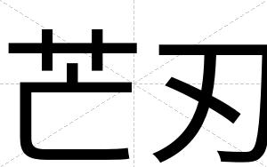 芒刃