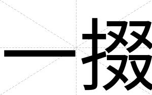 一掇