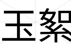 玉絮