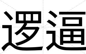 逻逼