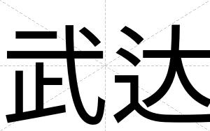 武达