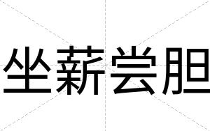 坐薪尝胆