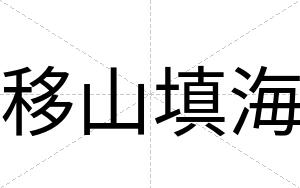 移山填海