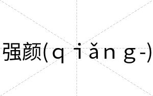 强颜(ｑｉǎｎｇ-)