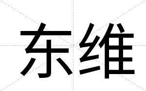 东维