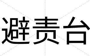 避责台
