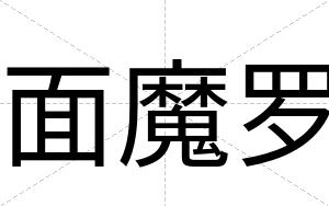 面魔罗